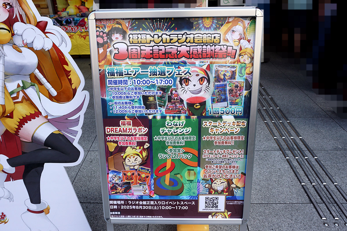 福福トレカラジオ会館店(8月30日撮影)