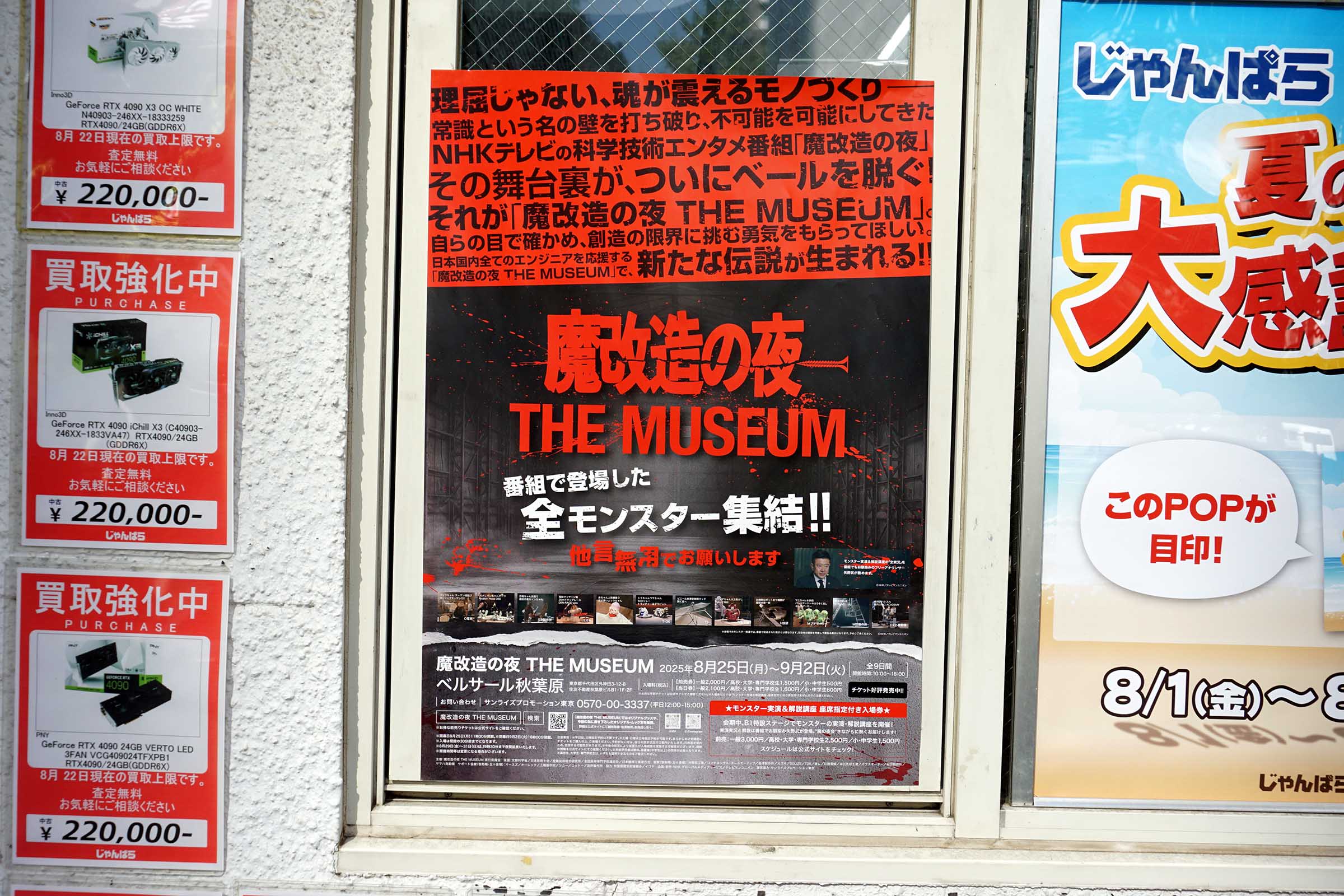 じゃんぱら 秋葉原2号店(8月30日撮影)