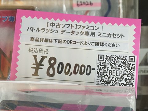 超レアなファミコンソフト「バトルラッシュ」の中古品が80万円、BEEPに