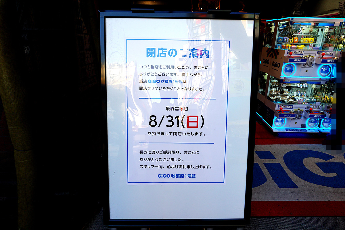 GiGO秋葉原1号館(8月30日撮影)