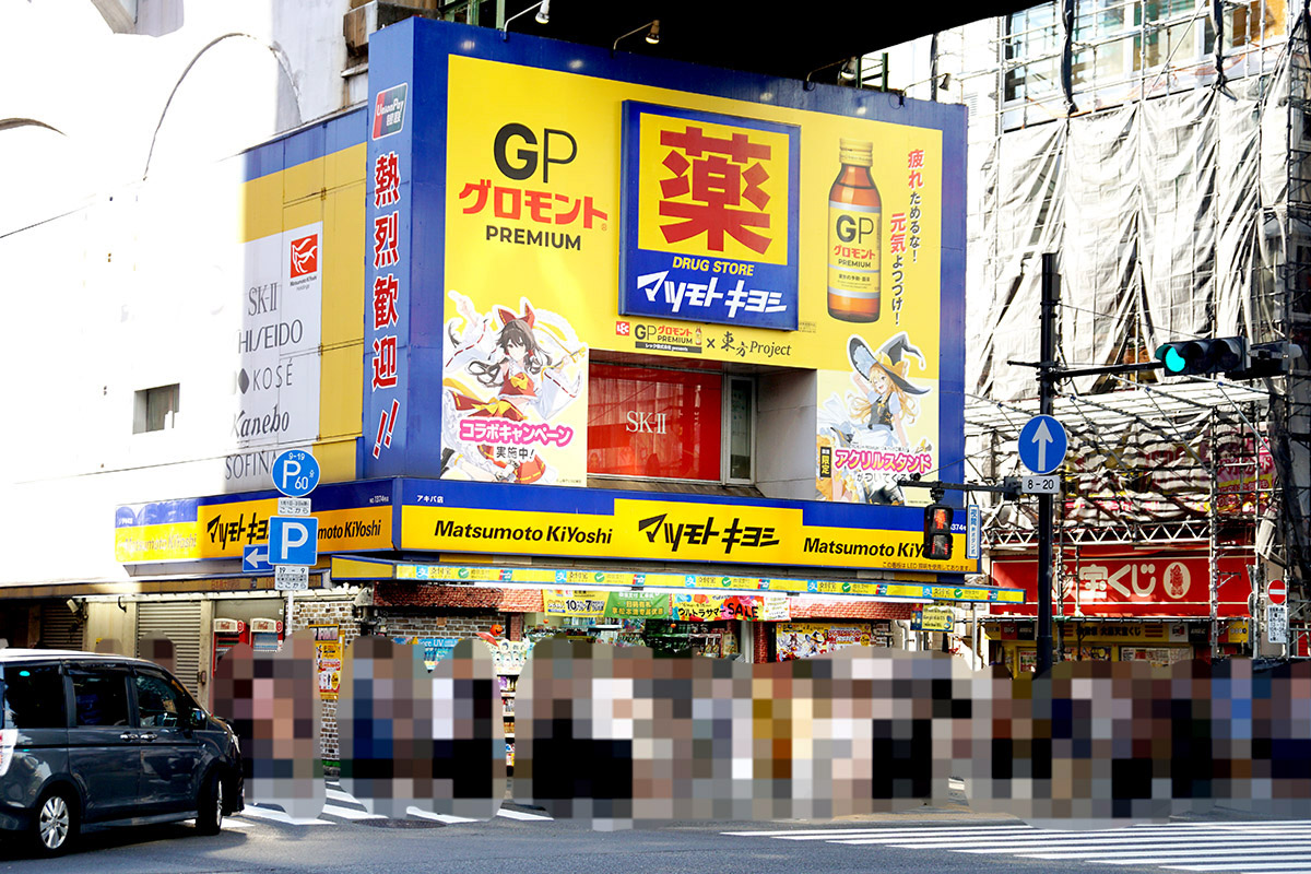 マツモトキヨシ アキバ店(9月6日撮影)