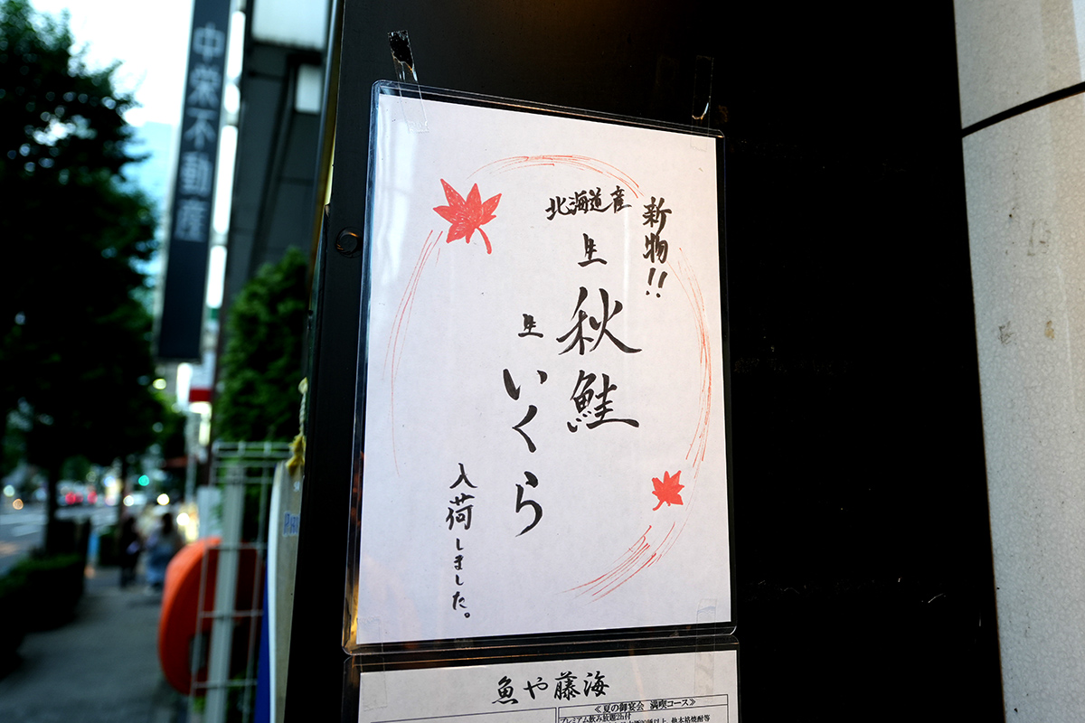 魚や藤海(9月6日撮影)