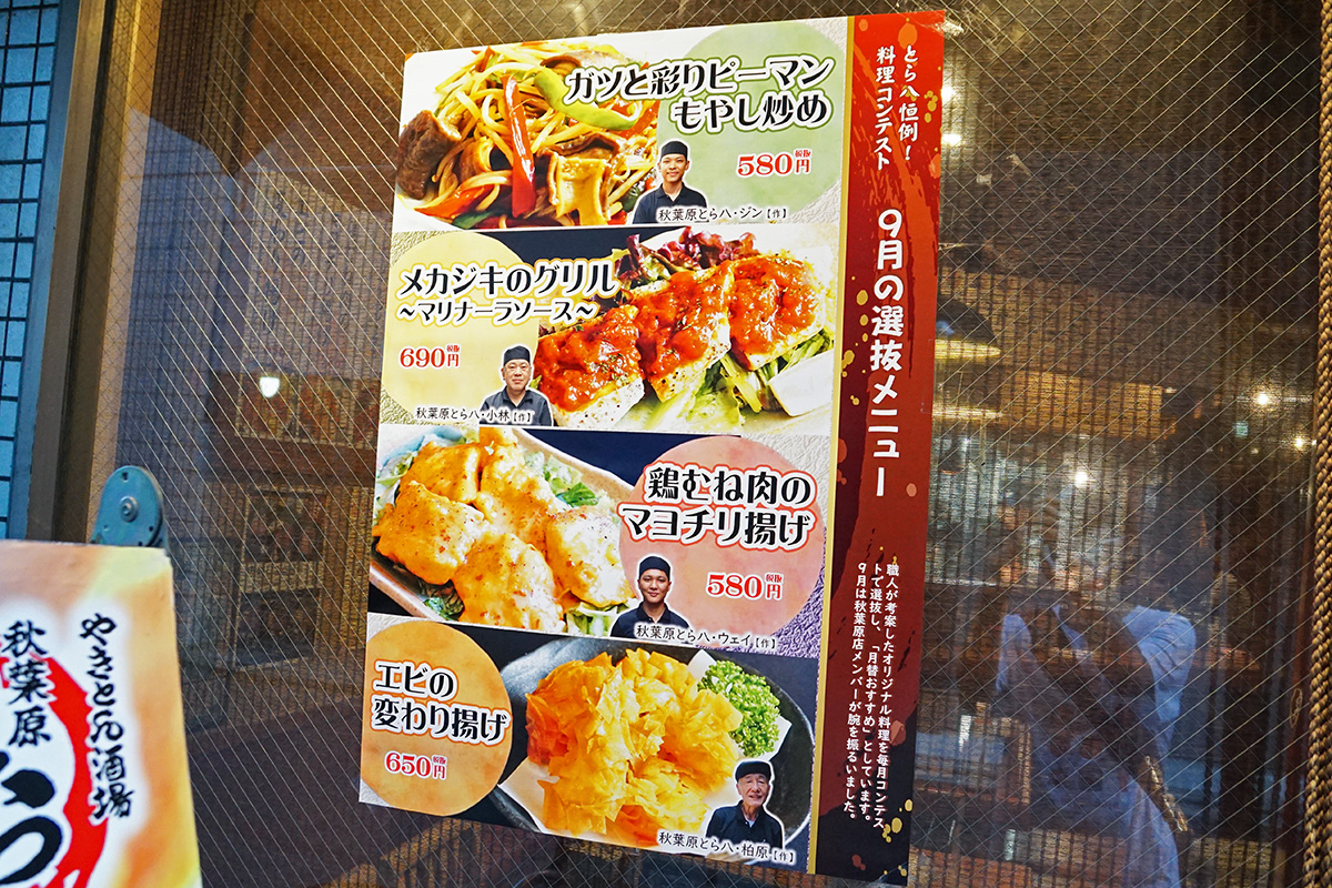 秋葉原とら八(9月6日撮影)