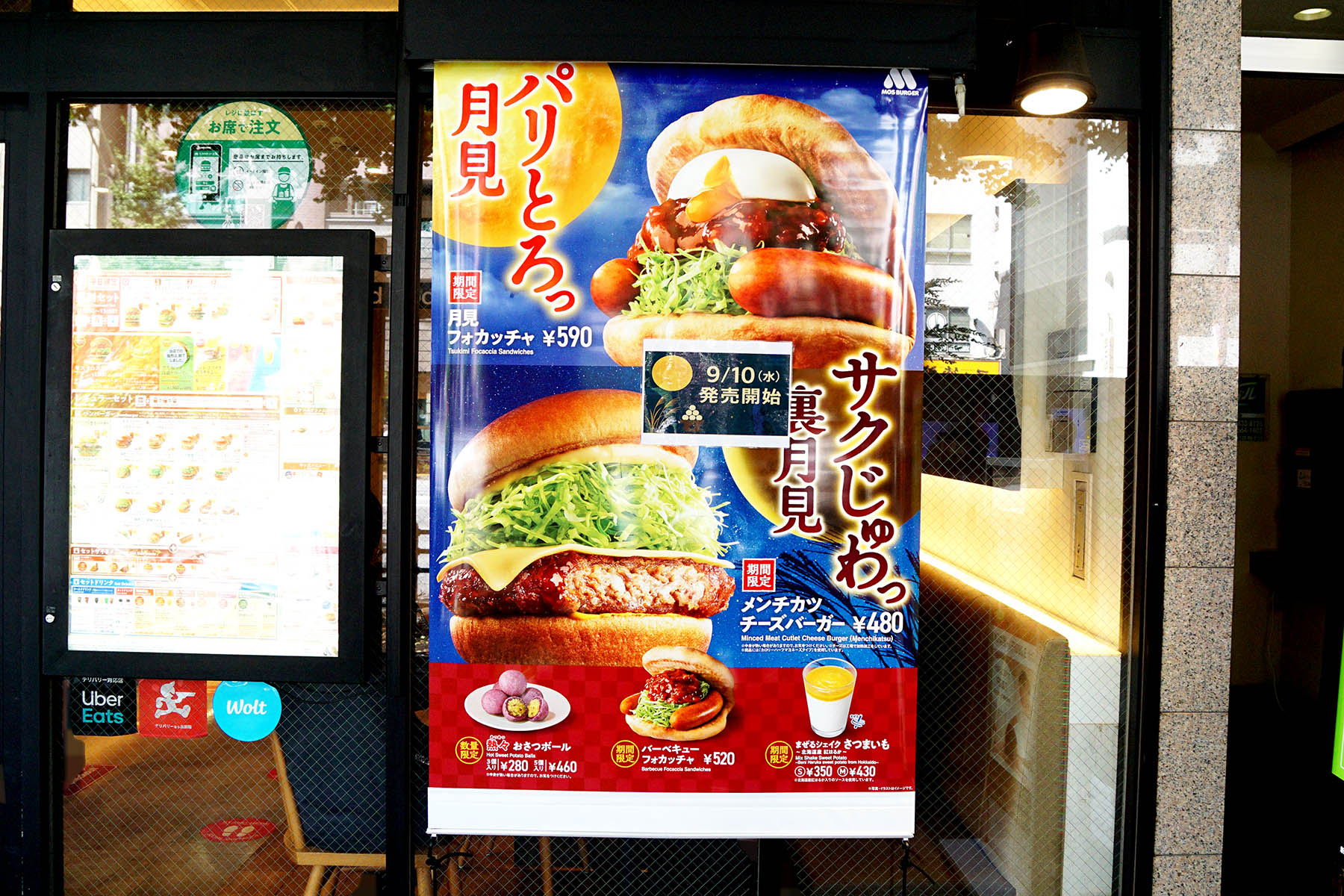 モスバーガー秋葉原末広町店(9月6日撮影)