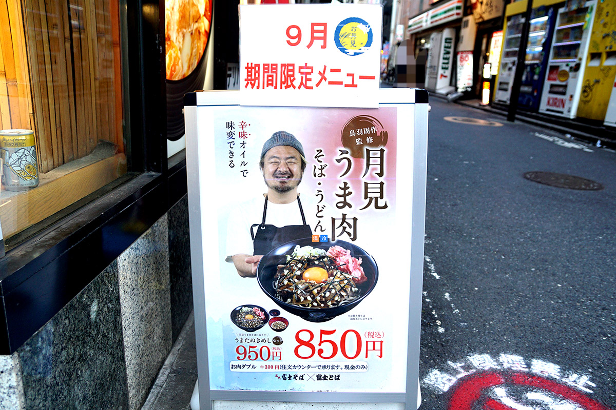 名代 富士そば 秋葉原店(9月6日撮影)