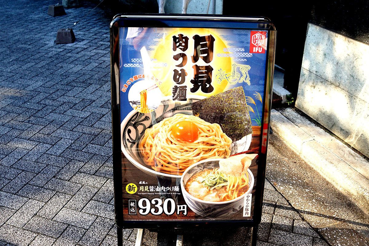 威風-IFU-秋葉原店(9月6日撮影)