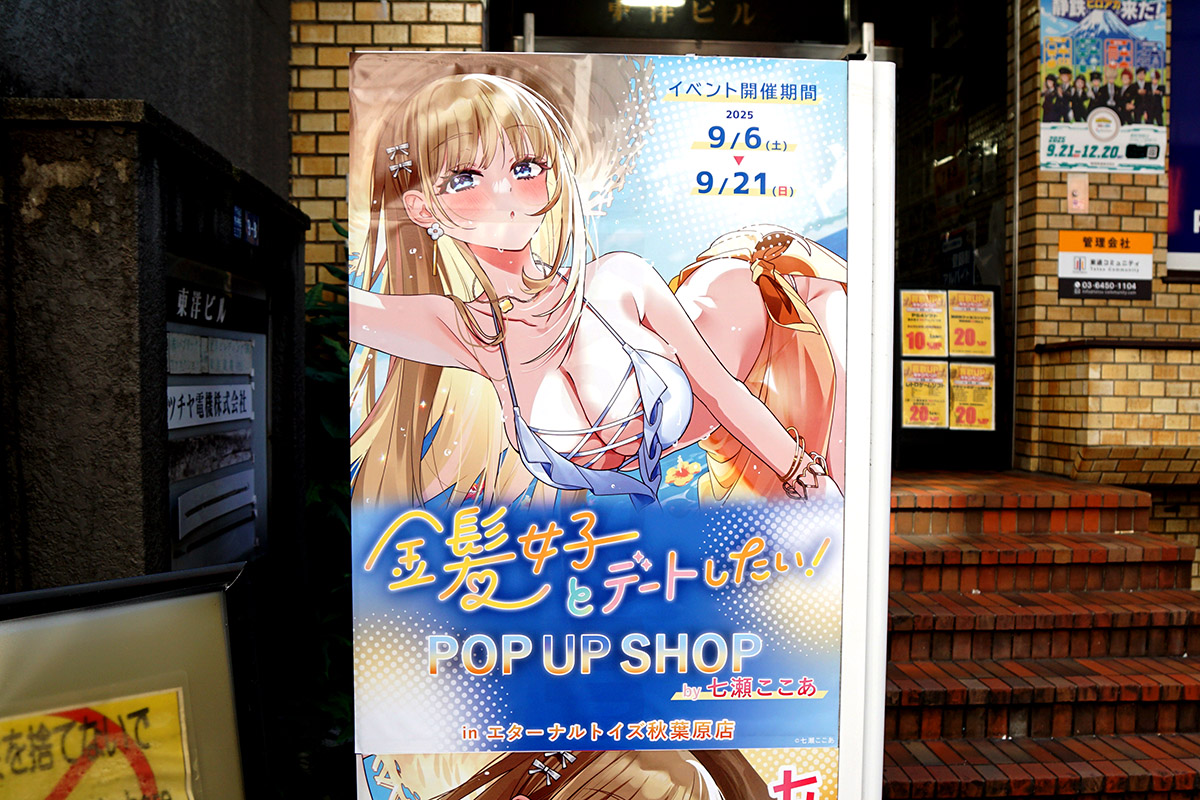 エターナルトイズ秋葉原店(9月6日撮影)