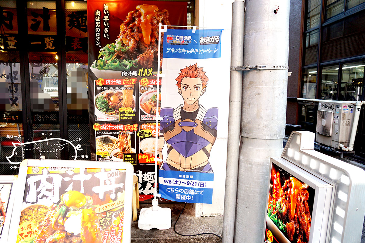 肉汁麺ススム 秋葉原本店(9月6日撮影)