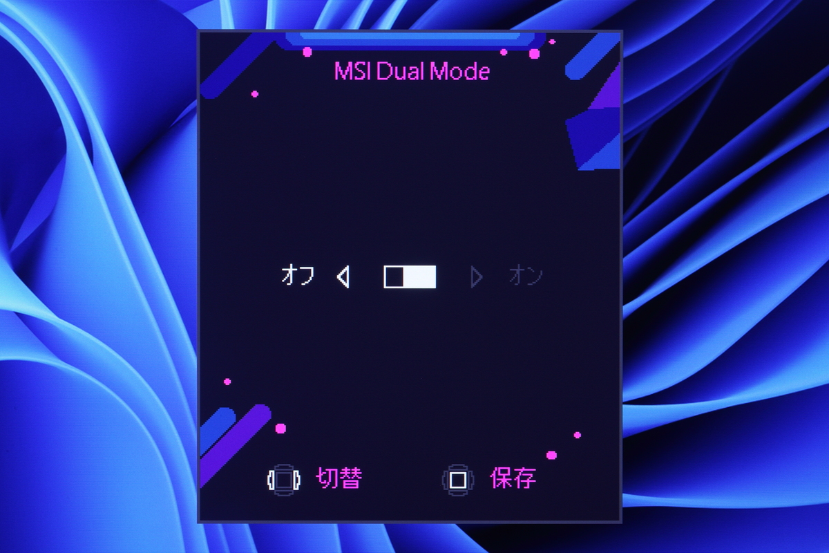 モニターのOSD用ジョイスティックを左に倒すと、デュアルモードのクイックメニューが呼び出せる