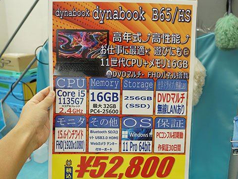 第11世代Core i5やメモリ16GB搭載の「dynabook B65/HS」が52,800