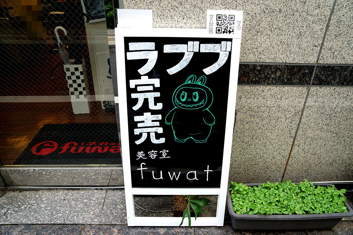 美容室fuwat(9月13日撮影)