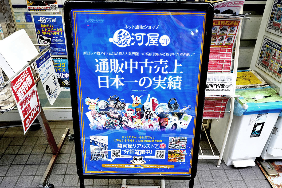 駿河屋 秋葉原買取センター(9月12日撮影)