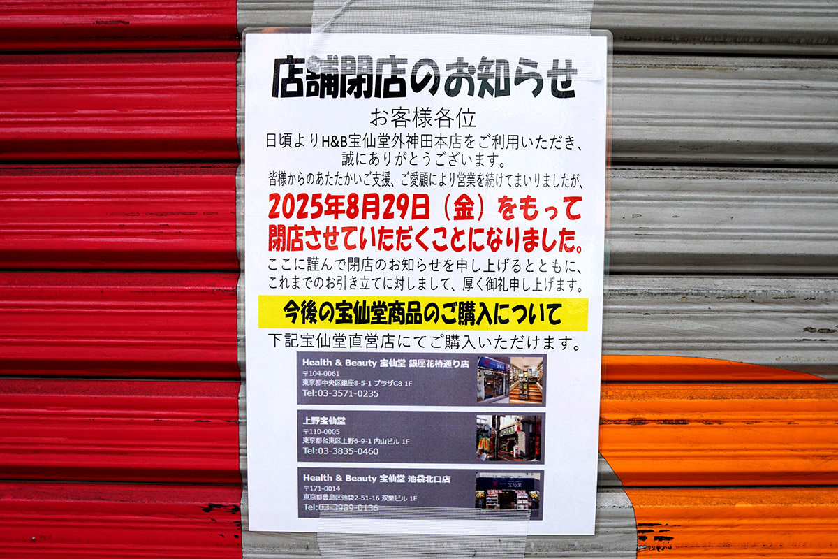 Health & Beauty 宝仙堂 外神田本店(9月13日撮影)