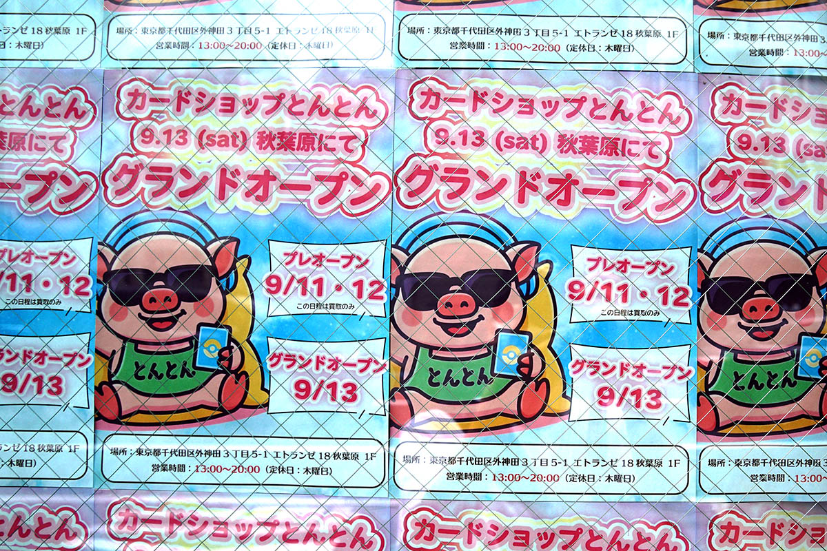 カードショップとんとん(9月13日撮影)