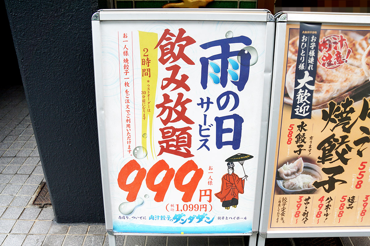 肉汁餃子のダンダダン 秋葉原店(9月13日撮影)