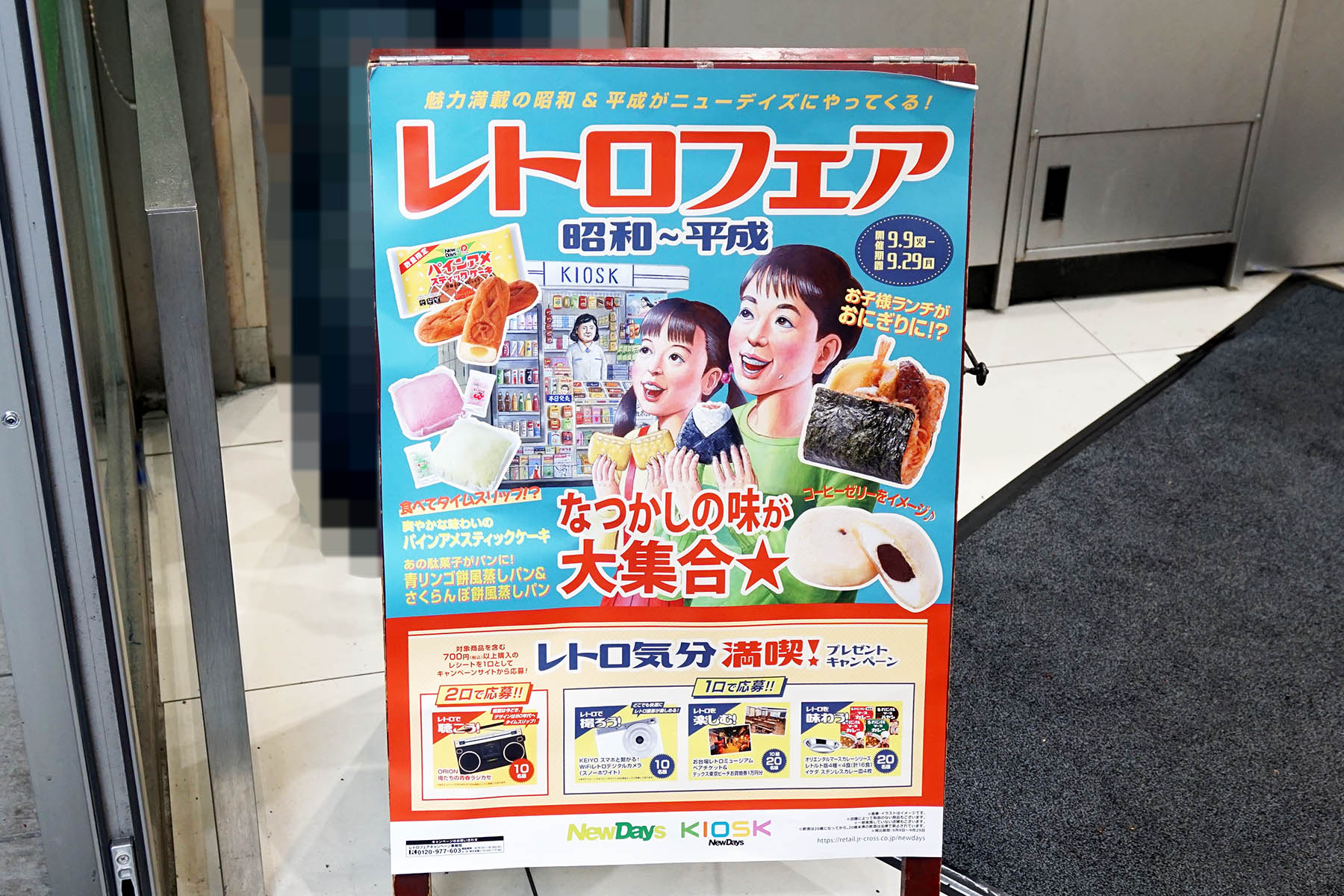 NewDays メッツ秋葉原(9月13日撮影)