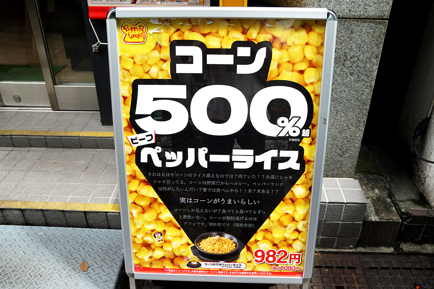 ペッパーランチ 秋葉原中央通り店(9月13日撮影)