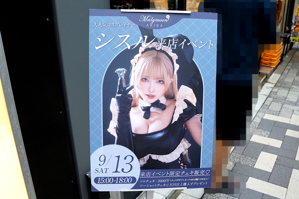 Malymoon秋葉原店(9月13日撮影)