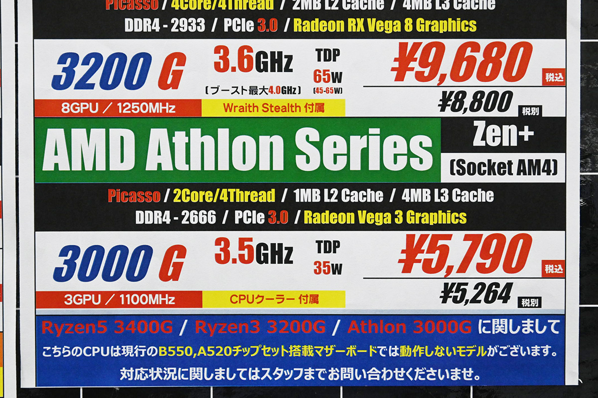 「Athlon 3000G」店頭価格表、マザーボードの対応は要確認(9月20日撮影)