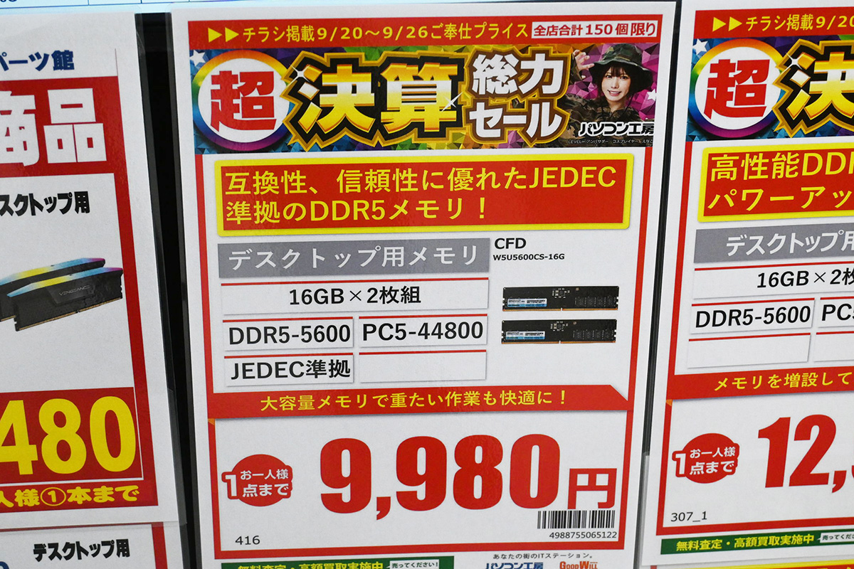 「DDR5-5600」16GB×2枚組が9,980円(9月20日撮影)