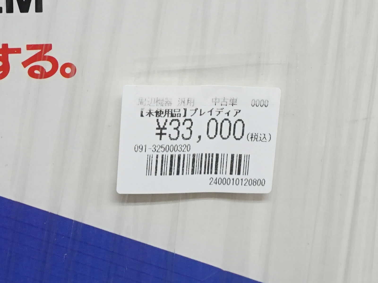 未使用品で価格は33,000円