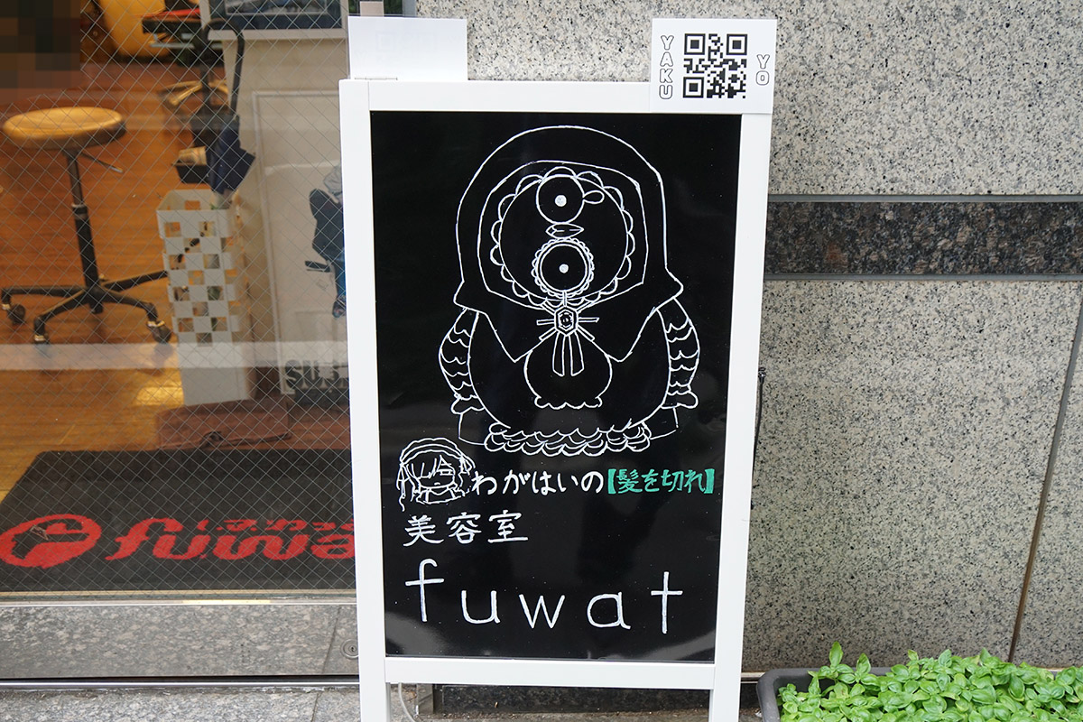 美容室fuwat(9月20日撮影)