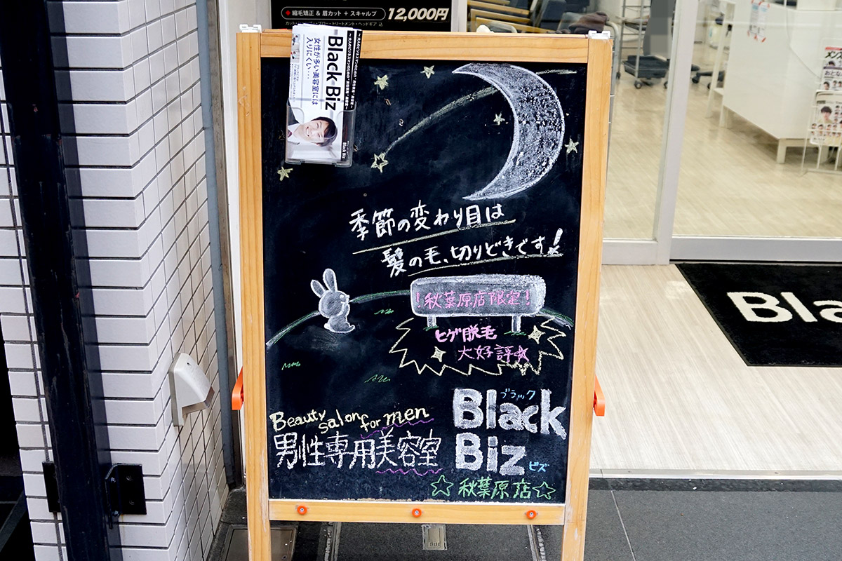 美容室BlackBiz(9月20日撮影)