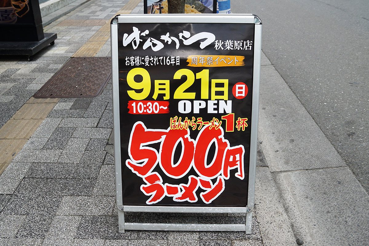 ばんから秋葉原店(9月20日撮影)