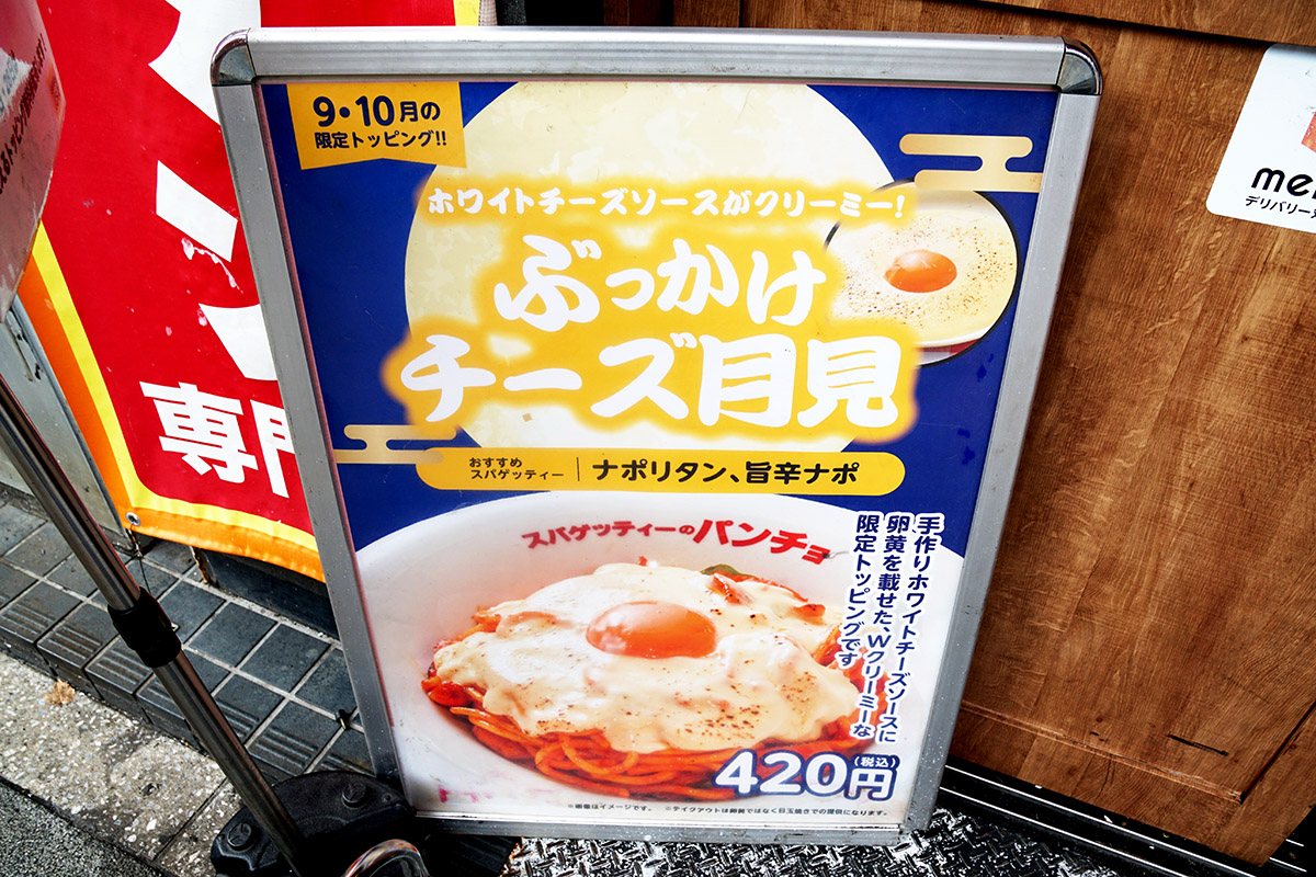 スパゲッティーのパンチョ 秋葉原昭和通り口店(9月20日撮影)