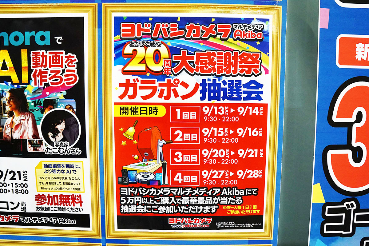 ヨドバシカメラマルチメディアAkiba(9月20日撮影)