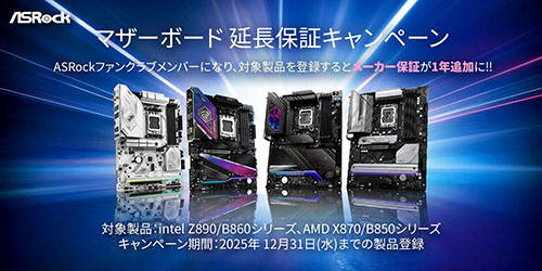 ASRock、マザーの保証を1年延長するキャンペーンを開始 - AKIBA PC