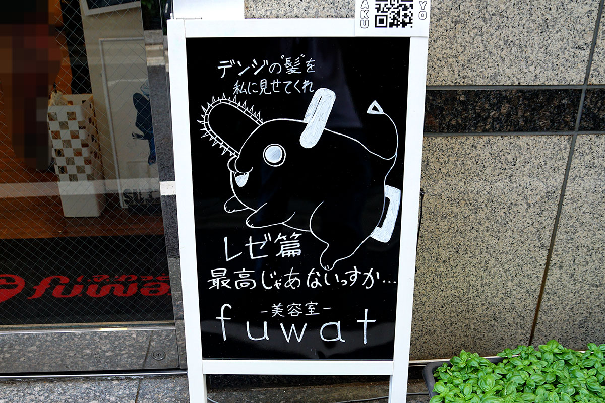 美容室fuwat(9月27日撮影)