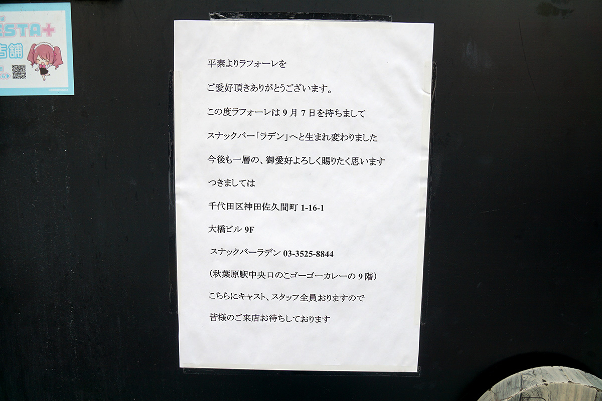 スナックラ フォーレ(9月26日撮影)