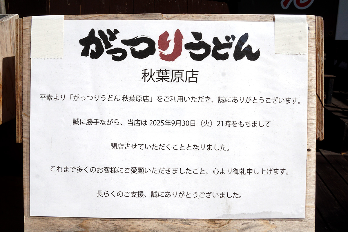 がっつりうどん秋葉原店(9月27日撮影)
