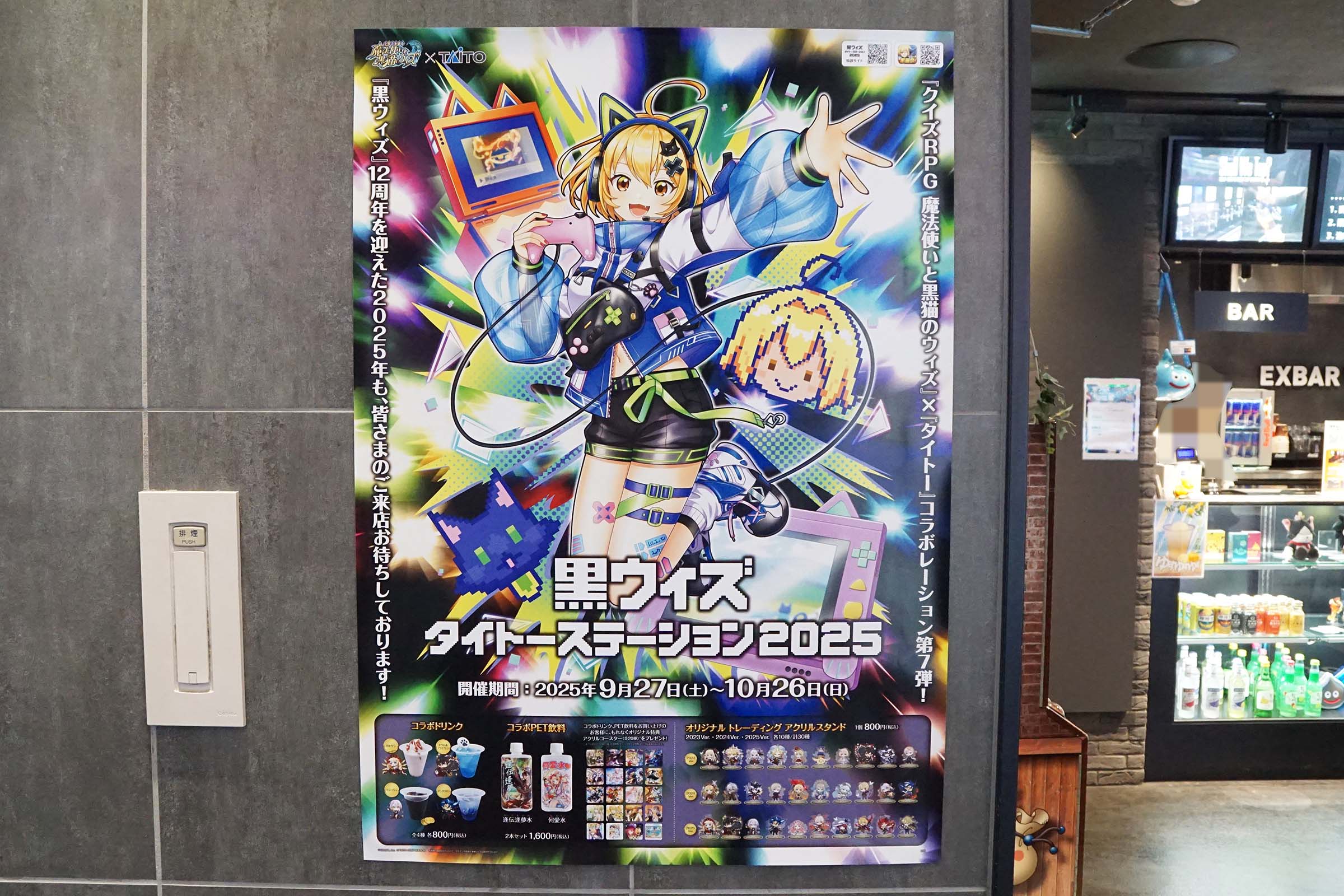 EXBAR TOKYO plus 秋葉原(9月27日撮影)