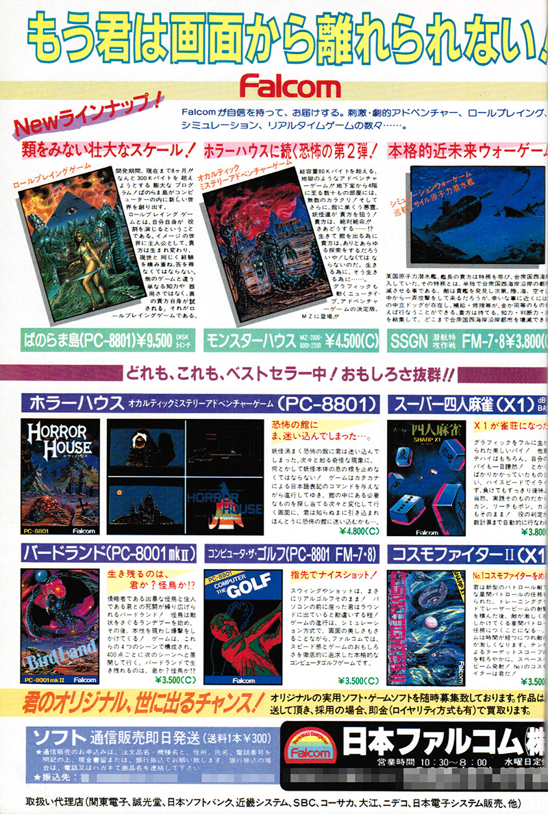 広告を見るとわかるように、この時期のファルコムはゴルフや麻雀などのゲームも手がけるなど、今からは想像もつかない感じのラインアップでした。