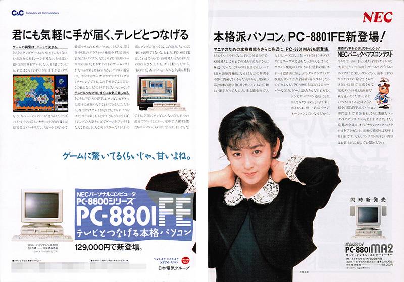 広告はいくつかのパターンがありましたが、いずれもPC-8801FEがメインであって、PC-8801MA2はオマケのような扱いでした。かろうじて本体写真が載っているバージョンのほかは、機種名だけという悲しいものも……。