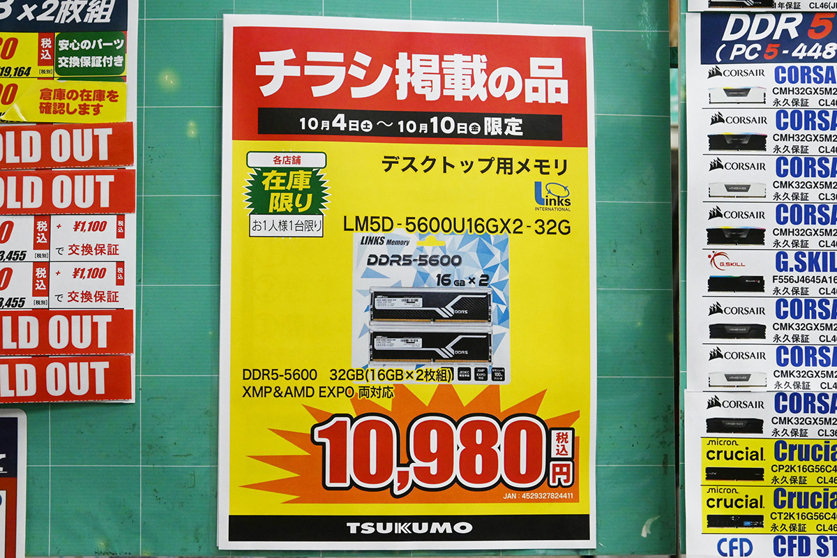 DDR5-5600 16GB×2枚組が特価10,980円(10月4日撮影)