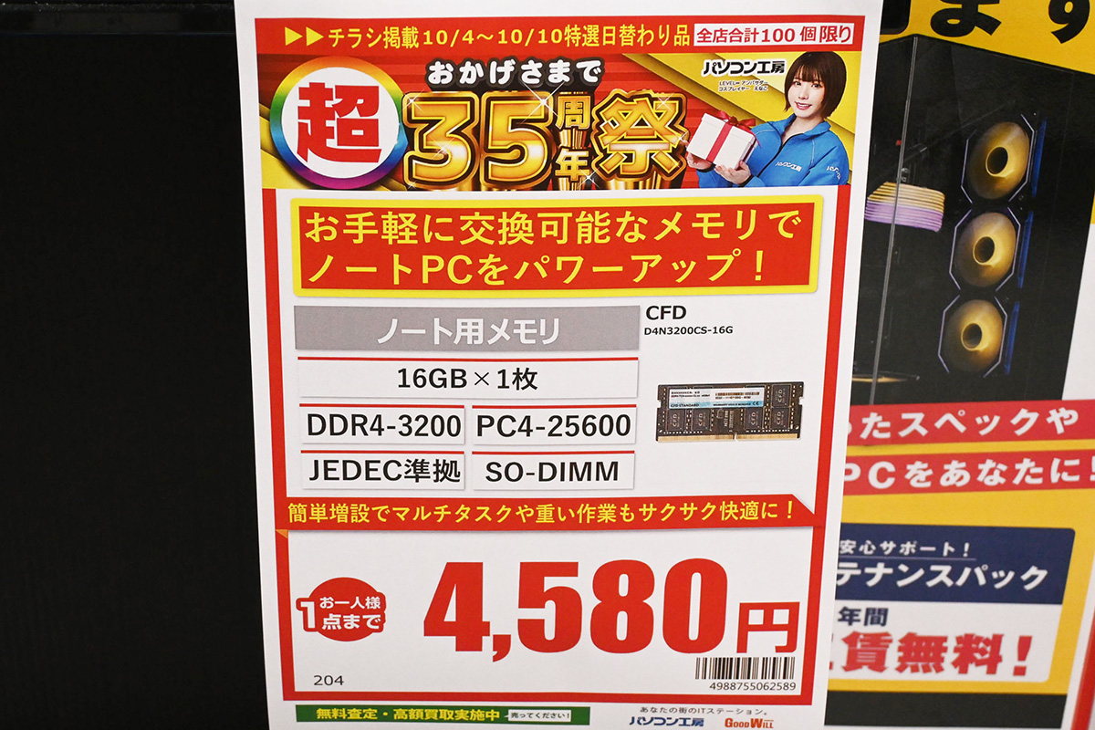 SO-DIMMのDDR4-3200 16GB(1枚)が特価4,580円(10月4日撮影)