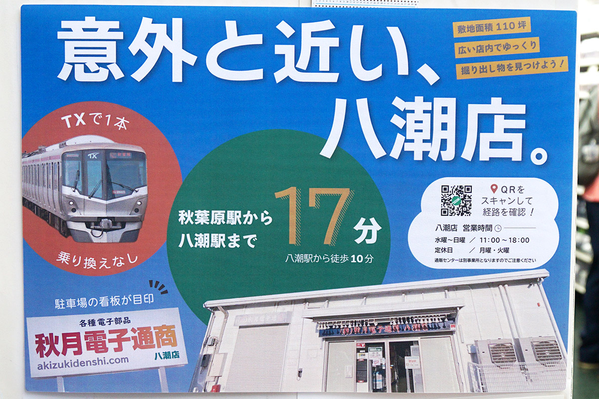 秋月電子通商 秋葉原店(10月3日撮影)