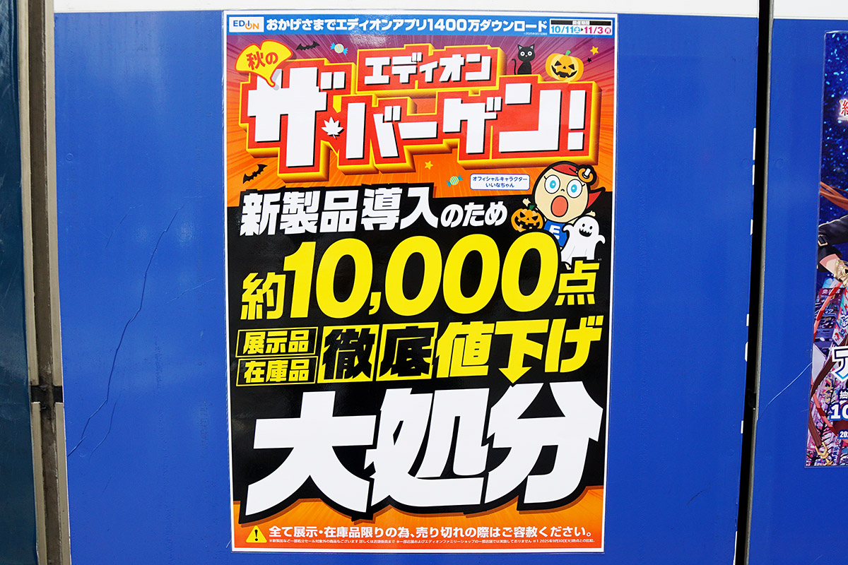 エディオンAKIBA(10月4日撮影)