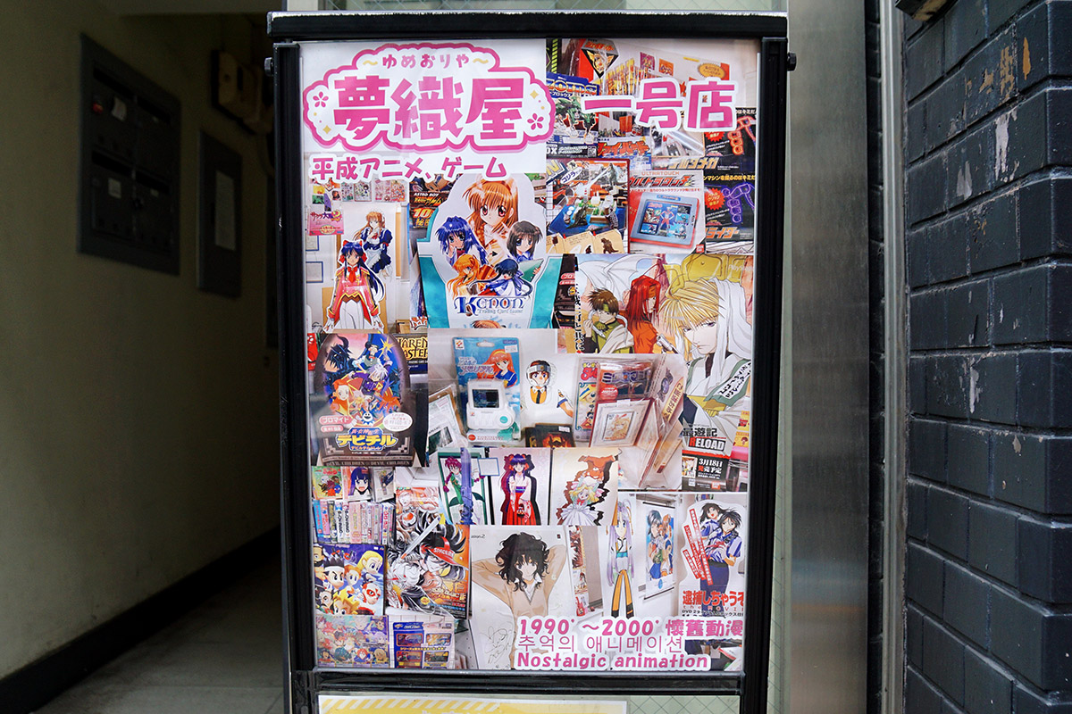 夢織屋 秋葉原1号店(旧館)(10月4日撮影)