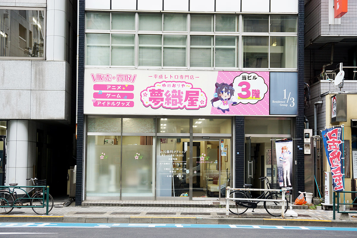 夢織屋 秋葉原1号店(旧館)(10月4日撮影)