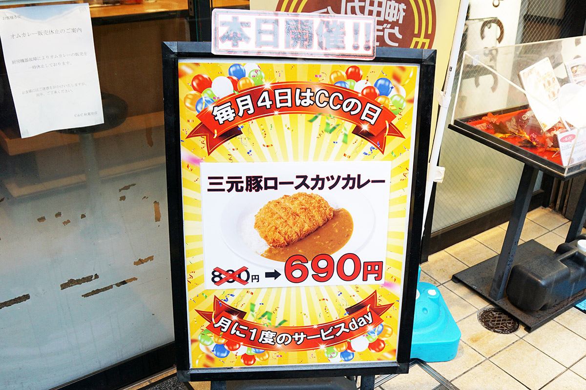 カレーショップC&C 秋葉原店(10月4日撮影)
