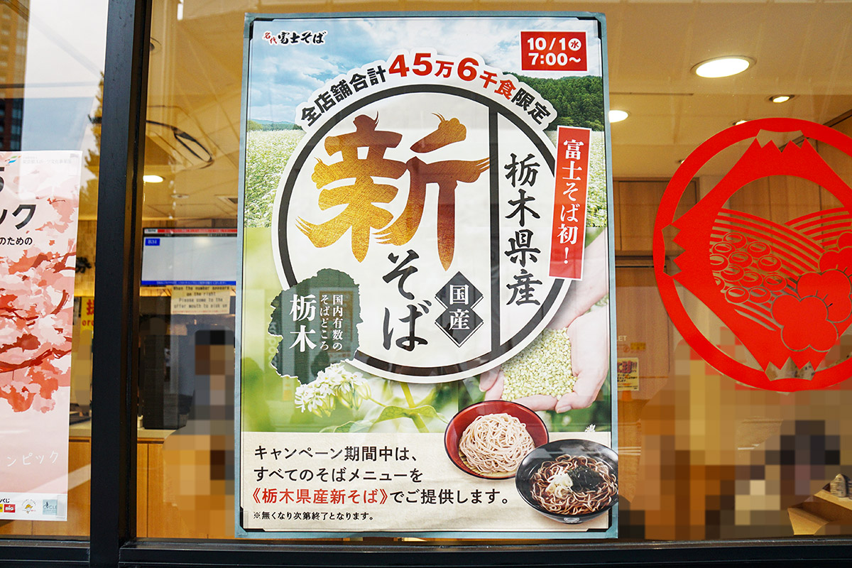 富士そば 秋葉原電気街店(10月3日撮影)