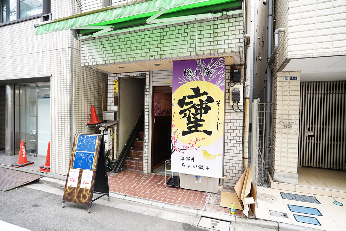 海鮮丼 ちょい飲み そしじ(10月3日撮影)