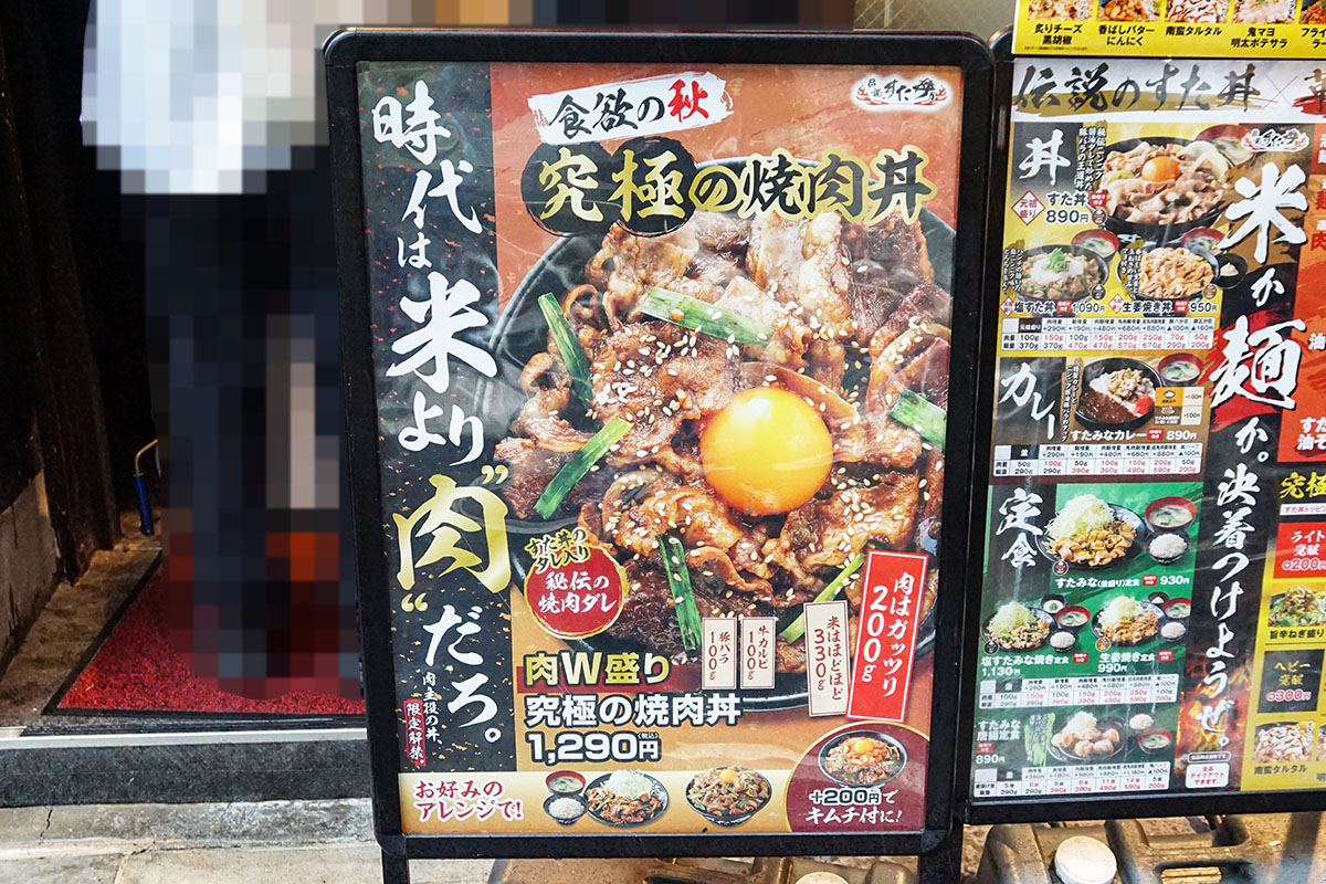 伝説のすた丼屋 秋葉原店(10月4日撮影)