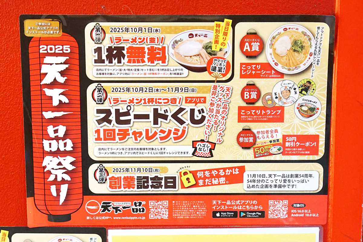 天下一品 秋葉原店(10月4日撮影)