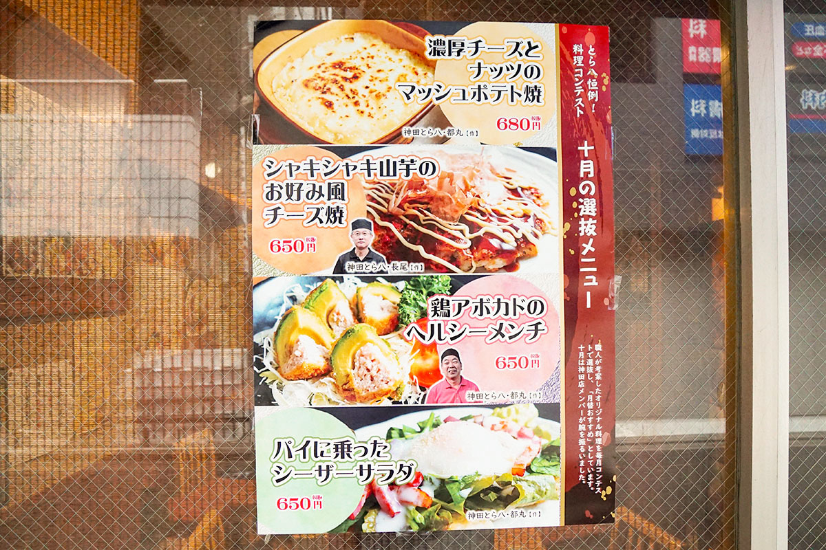 秋葉原とら八(10月4日撮影)