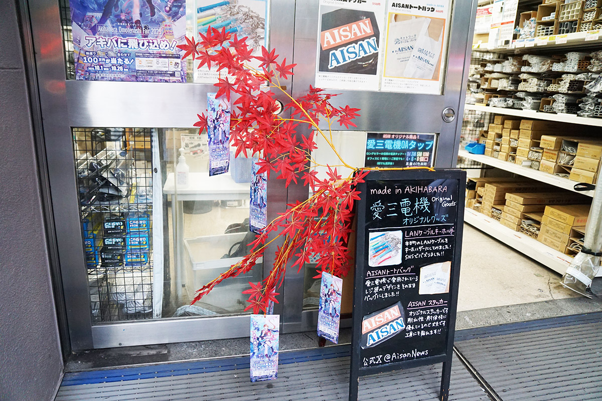 愛三電機(10月4日撮影)